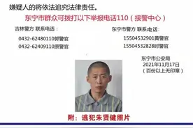 逃脱一个月，东宁警方发悬赏通告，50万元通缉罪犯朱贤健图片