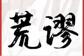 一夜之间臭名昭著，这是H&M自己选择走上的路图片