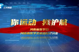 你运动 我护航 | 刘宁主任：运动医学为全民健身“开处方”图片