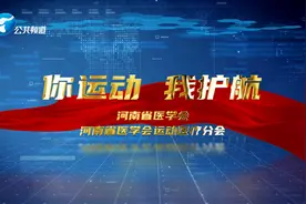 你运动 我护航 | 刘宁主任：运动医学为全民健身“开处方”图片