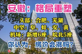 安徽2035：1个都市圈，3条发展带，11座机场，4城房价破万，涨吗图片