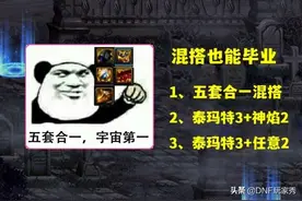 DNF：五套合一，天下无敌？奥兹玛选择误区，“3+2”才是最优解图片