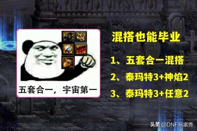 DNF：五套合一，天下无敌？奥兹玛选择误区，“3+2”才是最优解