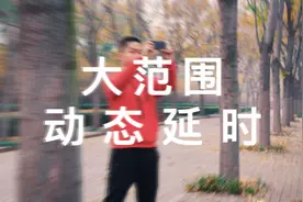 如何拍摄酷炫大范围动态延时？手机摄影之动态延时拍摄视频封面