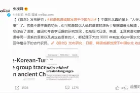 冲上热搜！日语、韩语或都发源于中国东北图片