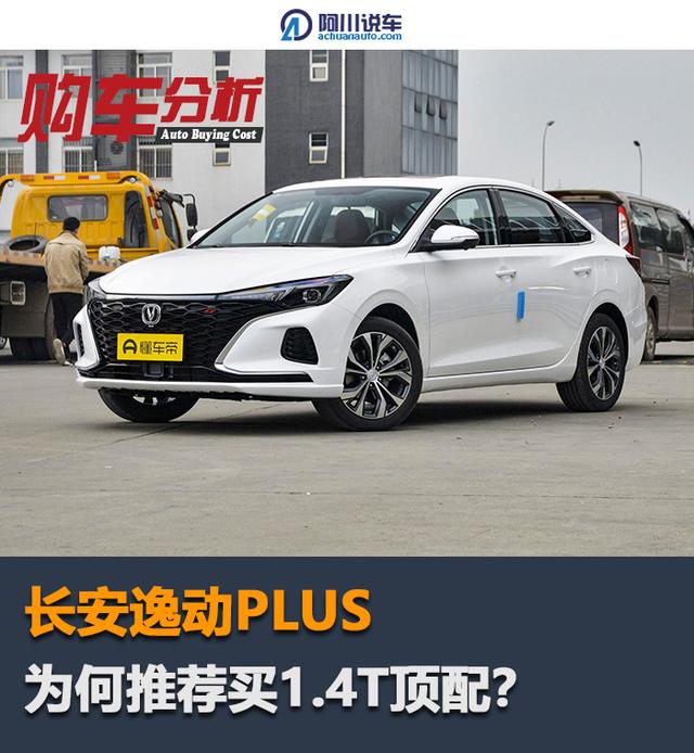 为何说买长安逸动PLUS要选1.4T，多花1万上顶配，值吗？