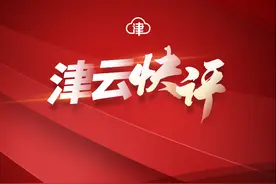 「津云快评」为天津，没赢够！女排精神有你也有我图片