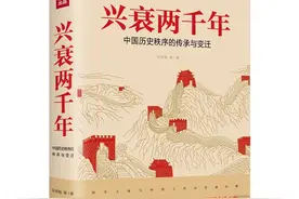 《兴衰两千年》|知史鉴今砥砺前行图片