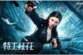 《特工狂花》大女主徐冬冬：可火辣可温婉，活力全开大杀四方图片