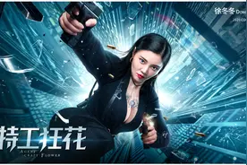 《特工狂花》大女主徐冬冬：可火辣可温婉，活力全开大杀四方图片