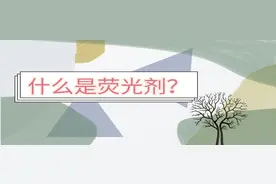 科普，什么是荧光剂？图片
