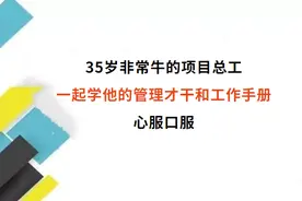 35岁非常牛的项目总工，一起学他的管理才干和工作手册，心服口服图片
