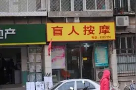 探访上百家盲人按摩，聊天中发现，男技师基本都不买iphone图片