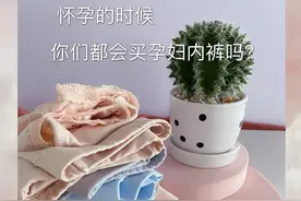 问问大家，怀孕的时候都会买孕妇内裤吗？图片