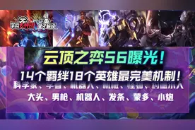 云顶之弈S6曝光！14个羁绊18个英雄！最完美机制要来了图片