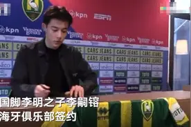 中国前国脚李明之子李嗣镕签约荷兰海牙俱乐部 高颜值吸睛意外“出圈”图片