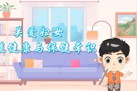 健康素养科普动漫系列——“关爱妇女生殖健康与保健常识”图片