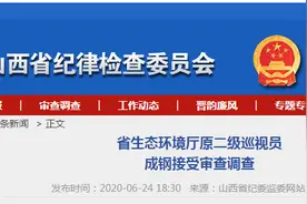 山西省生态环境厅原二级巡视员成钢接受审查调查图片