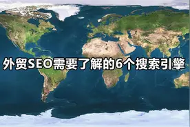 外贸SEO需要了解的6个搜索引擎图片