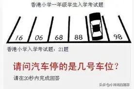 这道小学数学题，全班无人答对，家长集体懵圈，幼儿园小孩答对了图片