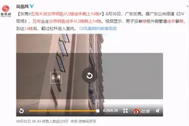 五旬大叔徒手攀爬14楼回家，掉下来算谁的？图片