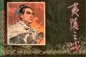 瀚大黎众｜连环画中国古代五大战役之《夷陵之战》施大畏绘画图片