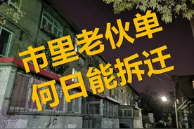 市里的这些伙单楼，何日才能拆迁？图片