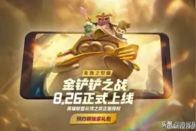《金铲铲之战》8月26日正式上线“英雄之黎明”版本即将登陆图片
