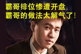 一局游戏，全是内鬼！霸哥峡谷之巅排位被开盘，个个演技十足图片