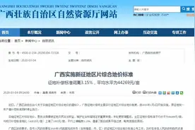 广西征地补偿标准调高3.15%，平均4.4万元/亩图片