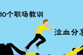 工作10年后，我悟出了10个职场道理，每个都是教训换来的图片