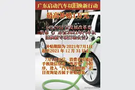 7月1日起至12月31日止，广东以旧换新，购车，可补贴0.3万到1万间图片