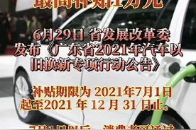7月1日起至12月31日止，广东以旧换新，购车，可补贴0.3万到1万间图片