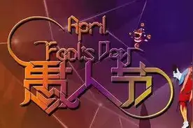整蛊女朋友的愚人节短信大全图片