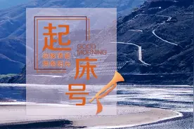 【起床号】4月9日，早安！歌曲《翻身农奴把歌唱》图片