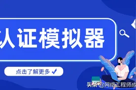 思科模拟器和gns3的区别图片