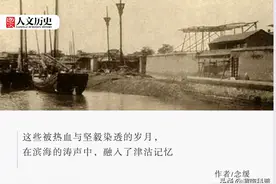 塘沽、大沽、大直沽……天津为什么这么多沽？图片