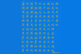 《佛说无量寿经》小楷图片