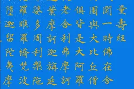 《佛说无量寿经》小楷图片