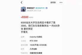显卡价格崩了？网友攻占闲鱼：干翻黄牛图片