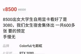 显卡价格崩了？网友攻占闲鱼：干翻黄牛图片