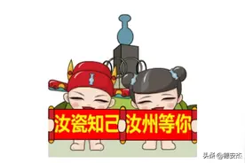 “汝瓷知己 汝州等你”，最萌城市表情包上线图片