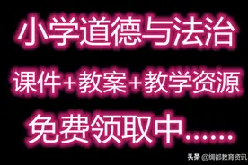 @老师：备课参考，部编版道德与法治1-6年级下课件+教案等免费送图片