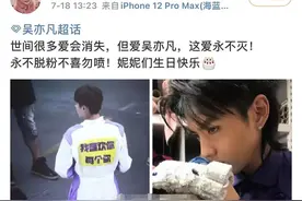 看热闹！吴亦凡粉丝脱粉回踩和“无脑”永远支持哥哥，哪个更搞笑图片