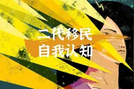 海外二代华裔，如何自我认知？图片