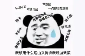 打游戏太菜？又菜还爱玩？送你一份防喷指南图片