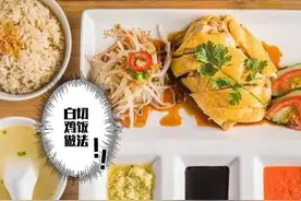 海南白切鸡饭做法图片