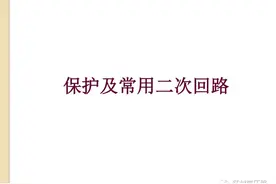 保护及常用二次回路详解图片