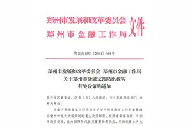 郑州防汛救灾金融政策出炉！9家金融机构开通信贷绿色通道图片