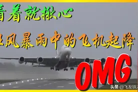 看着就揪心—狂风暴雨中飞机起降！图片